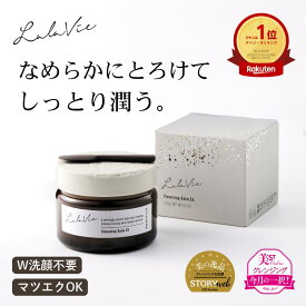【ララヴィ 公式】 クレンジングバームEX 120g (約2ヶ月分) W洗顔不要 メイク落とし 毛穴ケア 洗顔 スキンケア 乾燥 毛穴 美容 ボタニカル オイル アルガンオイル ギフト プレゼント【30日間返品保証】 [Lala Vie]