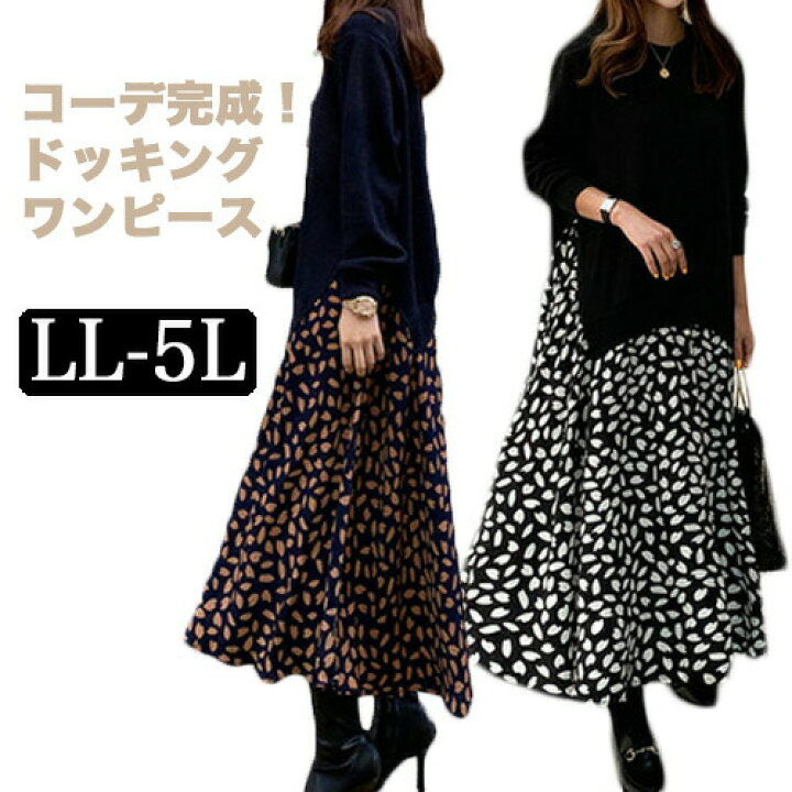 楽天市場 オフクーポン対象 大きいサイズレディース ワンピース ドッキングワンピース 異素材 ニットプリント ロングワンピース マキシ カジュアルワンピース フレア 大人 大人可愛い 長袖 きれいめ 服 可愛い マタニティ 秋冬 春夏 10代 代 30代 40代 50代 60 楽天市場 オフクーポン対象 大きいサイズレディース ワンピース ドッキングワンピース 異素材 ニットプリント ロングワンピース マキシ カジュアルワンピース フレア 大人 大人可愛い 長袖 きれいめ 服 可愛い マタニティ 秋冬 春夏 10代 代 30代 40代 50代 60