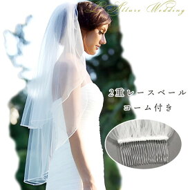 ウェディング ブライダル ヴェール 結婚式 ベール ブライダルベール 花嫁 挙式 二次 パーティーベール お色直し 舞台 発表会 演出 海外挙式 2重レース コーム付き 持ち込み ホワイト ややロング　ロング