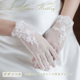 ★無くなり次第終了★ 【おすすめ】ウェデイング グローブ レース ブライダル 結婚式 グローブ 上品 レース 花嫁 レース 手袋 半透明レース ウェディング グローブ アイボリー / ホワイト ショート / セミロング ブライダル グローブ 海外 挙式