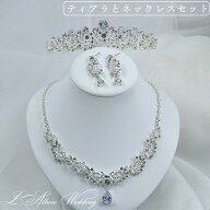 感謝SALE ウェデイング ブライダル ティアラ ネックレスセット 結婚式 三点セット ピアス / イヤリング …