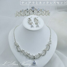 感謝SALE ウェデイング ブライダル ティアラ ネックレスセット 結婚式 三点セット ピアス / イヤリング ジルコニア 海外 挙式 二次会 女子会 発表会 コーラス ダンス 演奏会 持ち込み