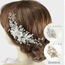 【感謝SALE 】【ランキング1位獲得】ウェデイング ヘッドドレス 小枝 小花 リーフ ビジュー ブライダル ヘアアクセサ…