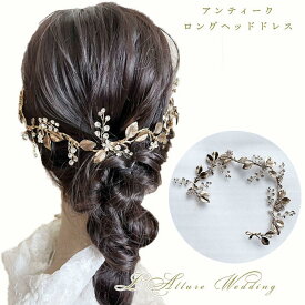 ウェデイング ロング ヘッドドレス アンティーク リーフ ブライダル ヘアアクセサリー ソフトカチューシャ 二次会 パーティー 女子会 結婚式 花嫁 髪飾り 舞台 発表会 撮影 成人式 お色直し アンティーク ゴールドヘアアクセサリー ビジュー