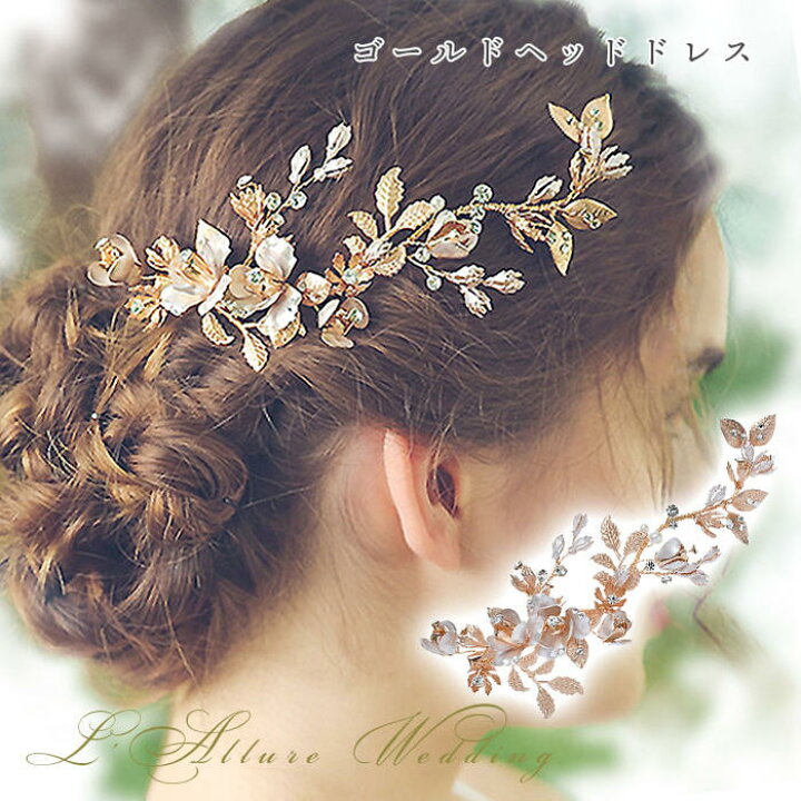 楽天市場】ウェデイング ブライダル ヘッドドレス ゴールド 花  