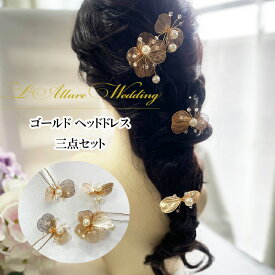 ウェデイング 蝶々 ヘッドドレス リーフ ブライダル ヘアアクセサリー ソフトカチューシャ 二次会 パーティー 女子会 結婚式 花嫁 髪飾り 舞台 発表会 撮影 成人式 お色直し ゴールド ハンドメイド 真珠 ヘアアクセサリー ビジュー 三点セット