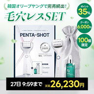 ★6,000円OFFクーポン★最大P35倍 毛穴レスSET 楽天1位 美顔器 韓国エステ 美容家電 美容機器 ペンタショ…