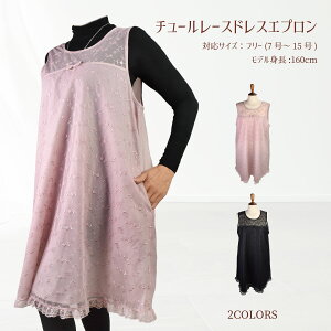 エプロン エレガント レース ドレス エプロン おしゃれ ドレス チュールレース ブラック ピンク プレゼント 実用的【公式】【LALUICE ラルイス】