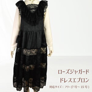 エプロン エレガント レース ドレス エプロン おしゃれ ワンピース レース ジャガード 黒 ブラック【公式】【LALUICE ラルイス】