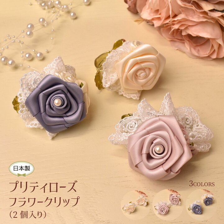 楽天市場 カーテン クリップ おしゃれ 小さめ 2個セット カーテンホルダー プリティ 薔薇 花 ローズ レースとバラ雑貨laluice