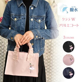 プレゼント バッグ バレエ 雑貨 トートバッグ レディース 小さめ ミニトート コンパクト かわいい 持ち手 フリル 撥水 送料無料 ギフト クリスマス 誕生日のギフトに ブラック ピンク ネイビー【公式】【LALUICE ラルイス】