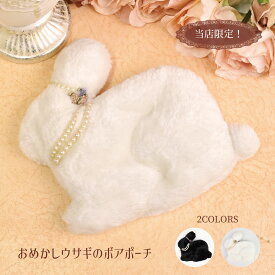 プレゼント うさぎ 雑貨 レース ポーチ かわいい うさぎ ボア ポーチ ミニポーチ ホワイト ブラック コンパクト クリスマス プレゼント ギフト【公式】【LALUICE ラルイス】