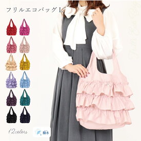 バッグ プレゼント フリル エコバッグ 折りたたみ コンパクト 簡単 可愛い フリル 大きめ 撥水 送料無料 ギフト ブラック ネイビー ブルー イエロー ピンク レッド パープル ベージュ ギフト プレゼント【公式】【LALUICE ラルイス】