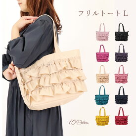 バッグ プレゼント フリル トートバッグ レディース 大きめ 片掛け ファスナー付き 撥水 かわいい フリル クリスマス 誕生日のギフトに ベージュ ブルー パープル ピンク ネイビー レッド ローズ イエロー【公式】【LALUICE ラルイス】