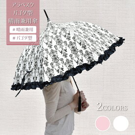 日傘 完全遮光 長傘 晴雨兼用 55cm アラベスク フリル ブラック ホワイト ピンク