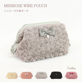 プレゼント 薔薇 雑貨 ポーチ かわいい 化粧ポーチ コスメ メイク ワイヤーポーチ ミニローズ バラ クリスマス 誕生日のギフトに ピンク ベージュ【公式】【LALUICE ラルイス】