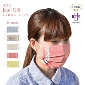 レース マスク UVカット 血色 洗える 大人 女性用 風邪 花粉 対策 通勤 通学 紫外線 個包装 日本製 母の日 クリスマス 誕生日のギフトに【無料ラッピング】
