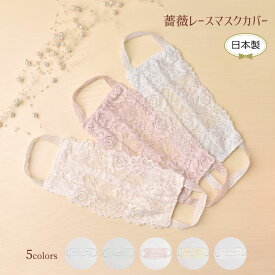 プレゼント 抗菌マスク ガーゼ マスクカバー 洗える レースマスクカバー おしゃれ 洗い替え 涼しい 速乾 血色マスク 薔薇 日本製 ピンク ブルー グリーン イエロー ホワイト【公式】【LALUICE ラルイス】
