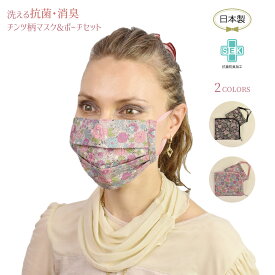 マスク 洗える ポーチセット ギフト ラッピング 無料 抗菌 マスクとポーチセット 大人用 女性 女の子 かわいい チンツ柄 収納 使い分け プレゼント