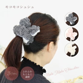 おしゃれでかわいいボアシュシュ レディース 冬用ヘアゴム グレー・ピンク・アイボリー 20代〜40代のヘアアレンジにぴったり プレゼントにも【冬物セール】