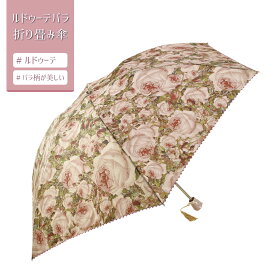 雨対策 傘 日傘 傘 レディース 折りたたみ傘 ローズ バラ柄 折傘 ルドゥーテ バラ 送料無料 薔薇【公式】【LALUICE ラルイス】