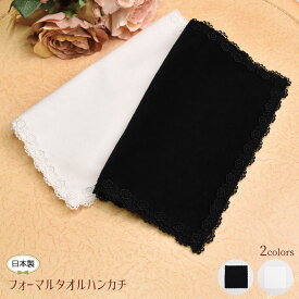 プレゼント ギフト 返礼品 冠婚葬祭用 レディース ハンカチ フォーマル 黒 クリスマス 誕生日のギフトに ブラック ホワイト【公式】【LALUICE ラルイス】