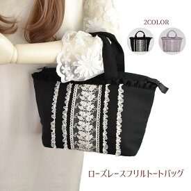 ポーチ 薔薇 トートバッグ レディース ミニトート ファスナー付き 小さめ かわいい フリル レース ブラック パープル【公式】【LALUICE ラルイス】