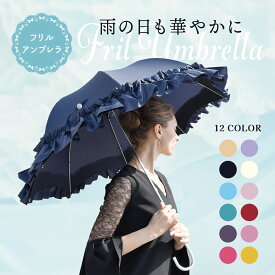 雨対策 傘 日傘 フリル 傘 かわいい 軽い レディース 長傘 雨傘 軽量 フリルアンブレラ パープル ブラック ブルー ピンク イエロー レッド ローズ【公式】【LALUICE ラルイス】