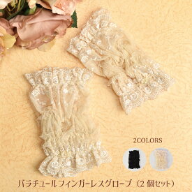 パーティ ドレスアップ レース バラ チュール レース フィンガーレス グローブ ブラック アイボリー 【公式】【LALUICE ラルイス】
