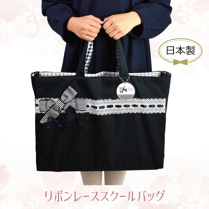楽天市場 レッスンバッグ 女の子 おしゃれ リボン 保育園 幼稚園 小学校 手提げバッグ シンプル 内側チェック柄 レースとバラ雑貨laluice