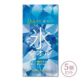 クールタオル 首 冷やす グッズ 冷んやりタオル 5個セット 熱中症 対策 暑さ対策 長時間 熱冷まし 氷タオル 母の日 クリスマス 誕生日のギフトに【無料ラッピング】