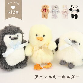 もふもふキーホルダー ぬいぐるみ 小さいくま ひよこ パンダ ねこ 女性に人気のかわいいキーリング 無料ラッピング対応 ギフトにも◎【同梱B】