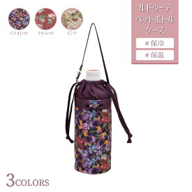 ペットボトルカバー 500ml 水筒 保冷 保温 ルドゥーテ 薔薇 図譜