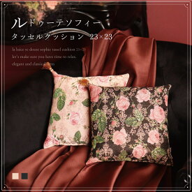 クッションカバー 23×23cm タッセル ソファ ゴブラン おしゃれ かわいい バラ 薔薇 花柄 高級感 正方形 オールシーズン プレゼント【LALUICE】