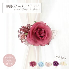 インテリア のれん レース カーテンタッセル クリップ【公式】【LALUICE ラルイス】【2個セット】カーテン 留め ローズ 薔薇 バラ 日本製 エレガント おしゃれ かわいい インテリア 雑貨 贈り物 お祝い 引っ越し 誕生日 プレゼント ギフト