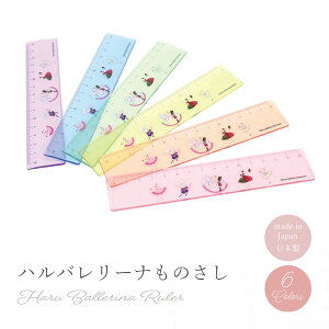 ハルバレリーナものさし