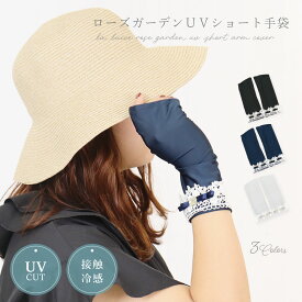 手袋 アームカバー おしゃれ かわいい UV 日焼け防止 冷感 日本製 指なし レース バラ リボン ブラック グレー ネイビー【公式】【LALUICE】