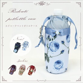プレゼント ポーチ 薔薇 雑貨 ペットボトルカバー 500ml 水筒 保冷 保温 ルドゥーテ 薔薇 図譜 ピンク スカーレット ヴァイオレッド【公式】【LALUICE ルドゥーテ】