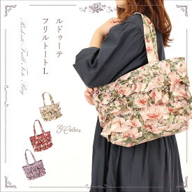 プレゼント バッグ 薔薇 雑貨 トートバッグ レディース 大きめ 片掛け ファスナー付き 撥水 かわいい フリル ピンク レッド バイオレッド【公式】【LALUICE ルドゥーテ】