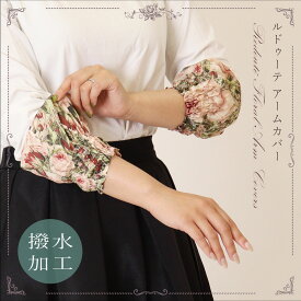 プレゼント 薔薇 雑貨 ルドゥーテ アームカバー 母の日 クリスマス 誕生日のギフトに ピンク レッド バイオレッド【公式】【LALUICE ルドゥーテ】