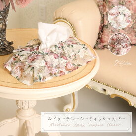 プレゼント インテリア 薔薇 雑貨 ティッシュボックスケース ルドゥーテ おしゃれ カバー レース 箱ティッシュ アイボリー ピンク【公式】【LALUICE ルドゥーテ】