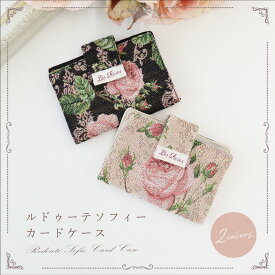 プレゼント ポーチ 薔薇 雑貨 ルドゥーテソフィー カードケース ベージュ ブラック【公式】【LALUICE ルドゥーテ】