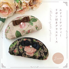 プレゼント ポーチ 薔薇 雑貨 メガネケース 眼鏡ケース 老眼鏡ケース ゴブラン ベージュ ブラック ルドゥーテ 母の日 クリスマス 誕生日のギフトに【公式】【LALUICE ルドゥーテ】