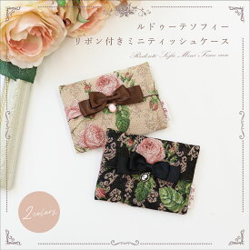プレゼント ポーチ 薔薇 雑貨 ポケット ティッシュケース ポケットティッシュカバー ゴブラン ブラック ベージュ ルドゥーテ 母の日 クリスマス 誕生日のギフトに【公式】【LALUICE ルドゥーテ】