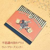 プレゼント 不思議の国のアリス ウィークリープランナー 自立 おしゃれ かわいい 母の日 クリスマス 誕生…
