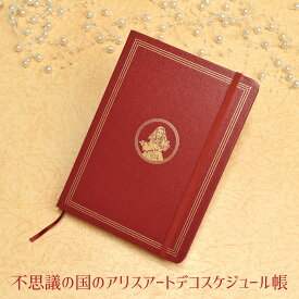 不思議の国のアリス スケジュール帳 ウィークリー マンスリー アリス 母の日 クリスマス 誕生日のギフトに【無料ラッピング】
