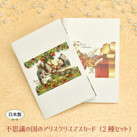 不思議の国のアリス POPアップクリスマスカード 2柄セット 封筒 かわいい 母の日 クリスマス 誕生日のギフトに【無料ラッピング】