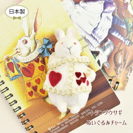 プレゼント 不思議の国のアリス トランプウサギ ぬいぐるみ チャーム LALUICE【公式】【LALUICE ギャラリーアリスティールーム】