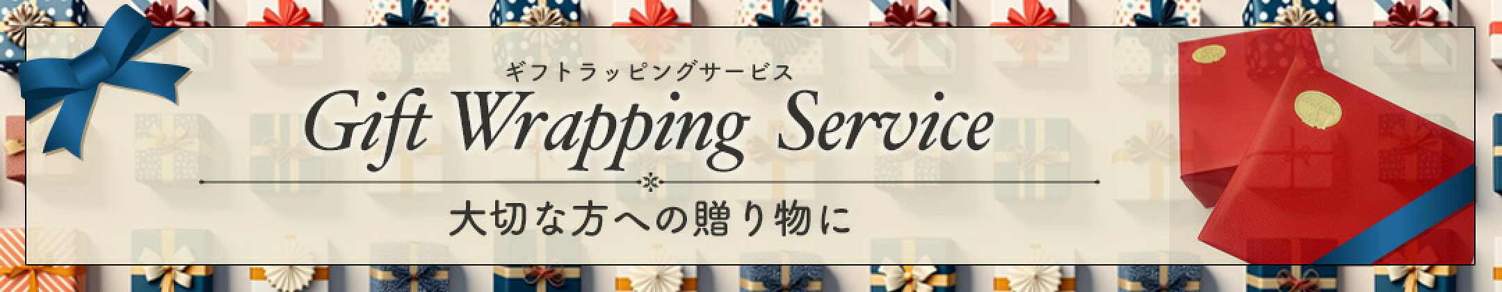 ギフトラッピングサービス