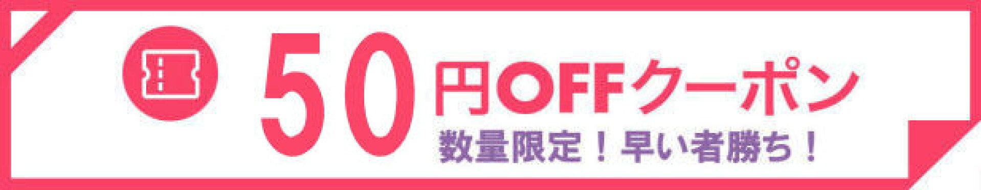 50クーポン